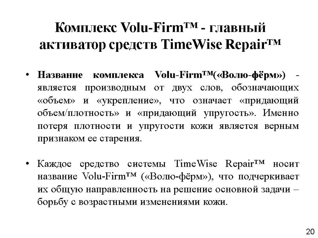 20 Название комплекса Volu-Firm™(«Волю-фёрм») - является производным от двух слов, обозначающих «объем» и «укрепление»,